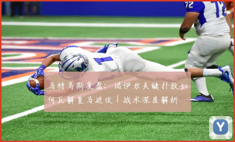马特乌斯复盘：诺伊尔关键扑救如何瓦解皇马进攻｜战术深度解析