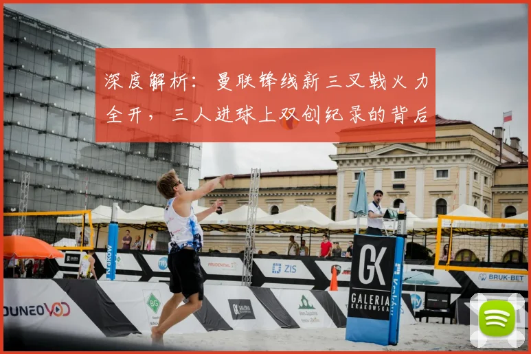 深度解析：曼联锋线新三叉戟火力全开，三人进球上双创纪录的背后原因