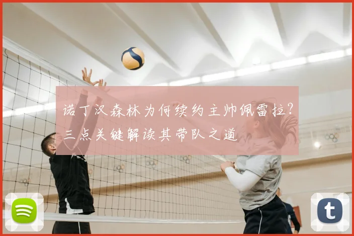 诺丁汉森林为何续约主帅佩雷拉？三点关键解读其带队之道