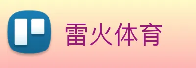 雷火体育 Logo